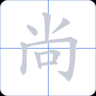 尚 획순