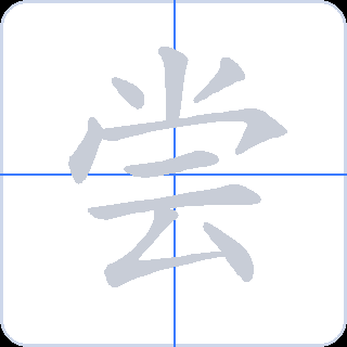 尝 획순