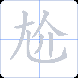 尬 획순