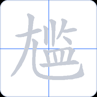 尴 획순