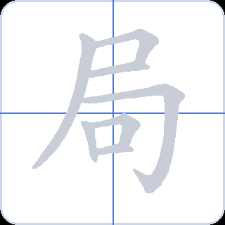 局 획순