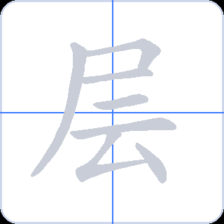 层 획순