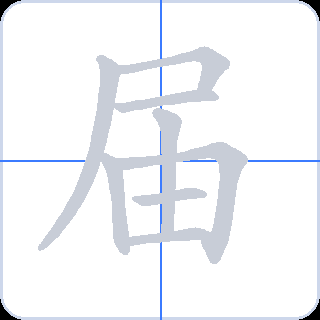 届 획순