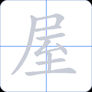 屋 획순