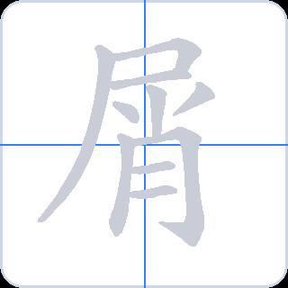 屑 획순
