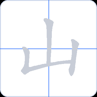 山 획순
