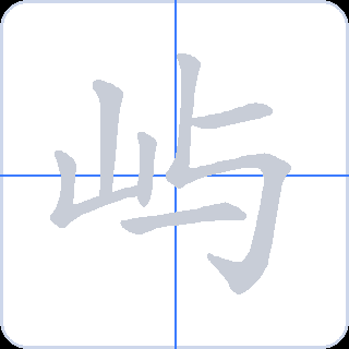 屿 획순