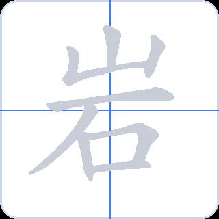 岩 획순