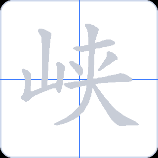 峡 획순