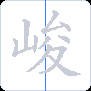 峻 획순
