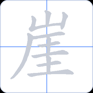 崖 획순