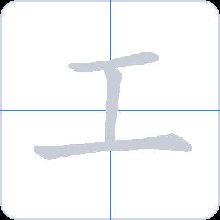 工 획순