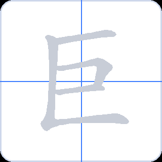 巨 획순