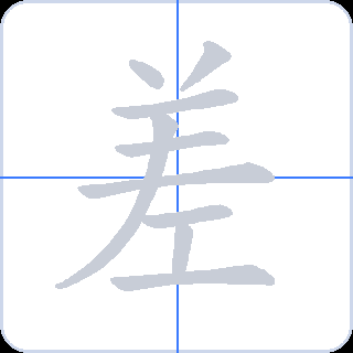 差 획순