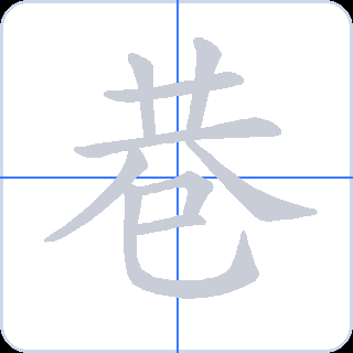 巷 획순
