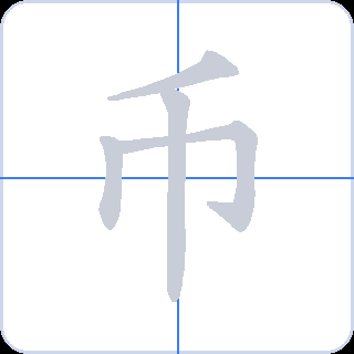 币 획순