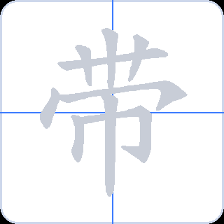 带 획순