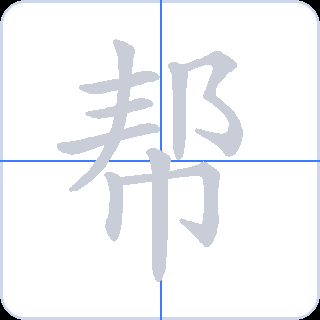 帮 획순