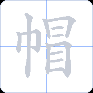 帽 획순
