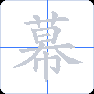 幕 획순