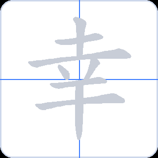 幸 획순