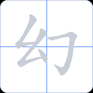 幻 획순