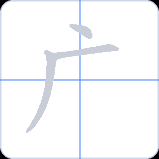广 획순