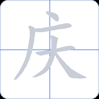 庆 획순