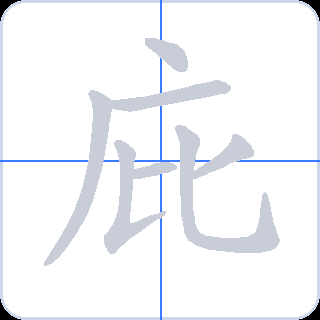 庇 획순