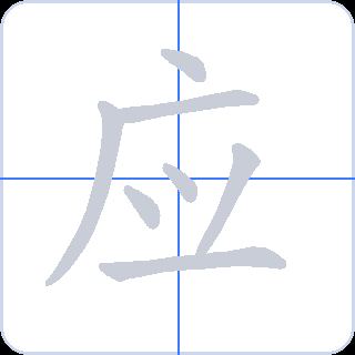 应 획순