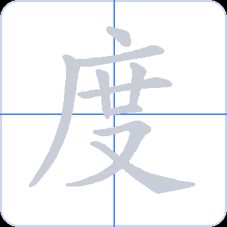 度 획순