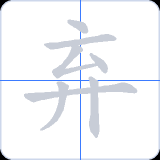 弃 획순