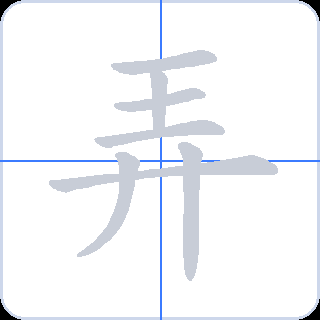 弄 획순