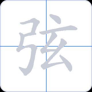 弦 획순