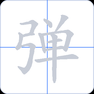 弹 획순