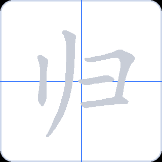 归 획순