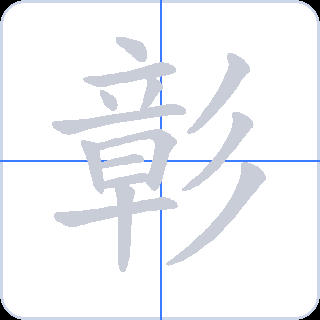 彰 획순