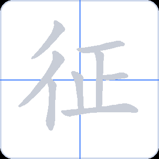 征 획순
