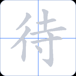 待 획순