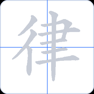 律 획순