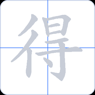 得 획순