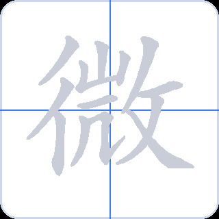 微 획순