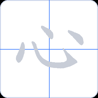 心 획순