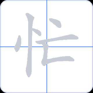忙 획순