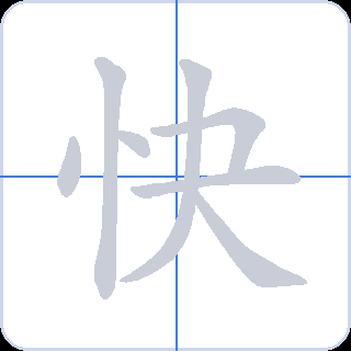 快 획순