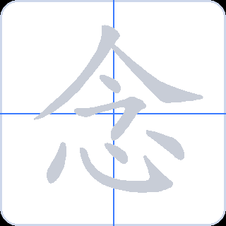 念 획순