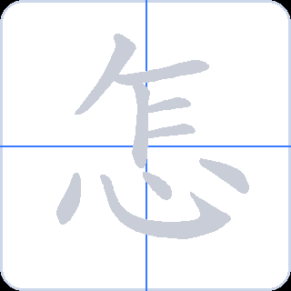 怎 획순