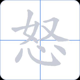怒 획순