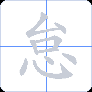 怠 획순