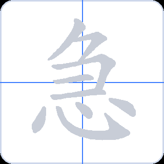 急 획순